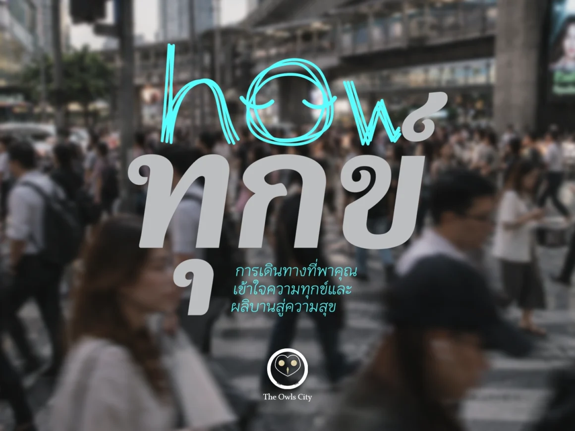 Howทุกข์